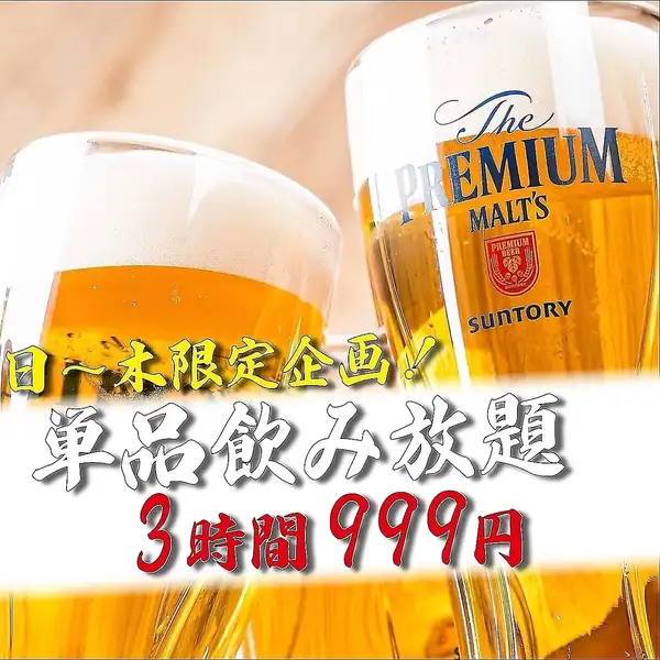 【日～木曜限定！】赤字覚悟◆怒涛の品数、その数なんと約100種！！3時間単品飲み放題　3000円⇒999円