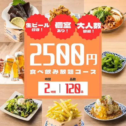 【赤字覚悟】宴会応援●おつまみ～揚げ物まで人気メニューを気軽に♪◆全120種食べ飲み3500円⇒