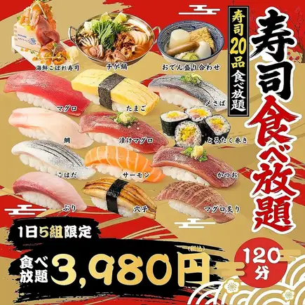 【寿司食べ放題】1日5組限定●ぶり/穴子/とろサーモン等寿司20種+鍋4種♪全50種食べ放題/3980円