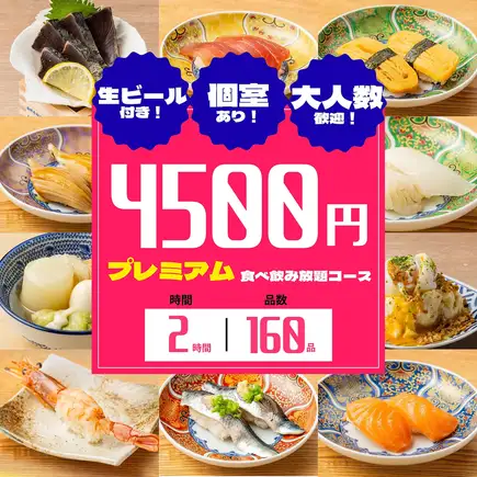 《プレミアム食べ飲み放題》豪華お造り盛り合わせ&選べる鍋5種!豪華160種類食べ飲み放題5500円⇒