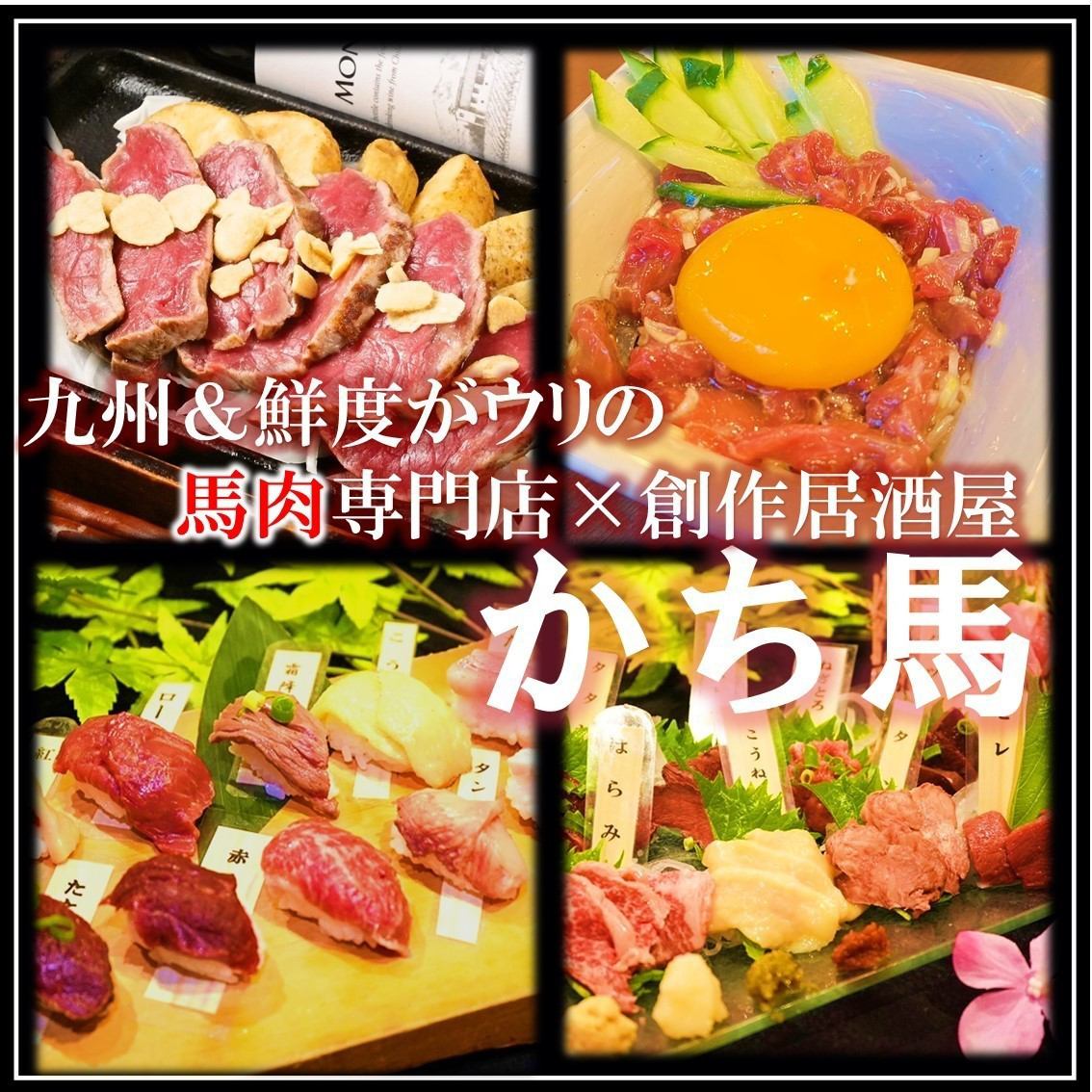 [Horse meat specialty store] A hideaway where you can forget the hustle and bustle of Kinshicho, enjoy specialty sake and carefully selected horse meat