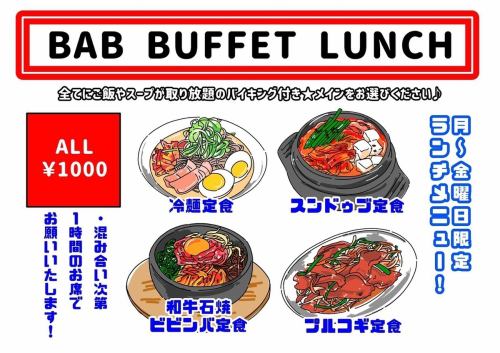 僅限週一至週五 ★ BUB BUFFET LUNCH !! 全部 1000 日元（含稅）