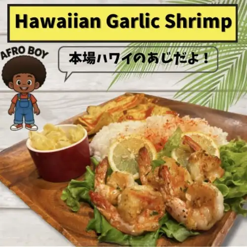 ハワイアンガーリックシュリンプ(5P~)