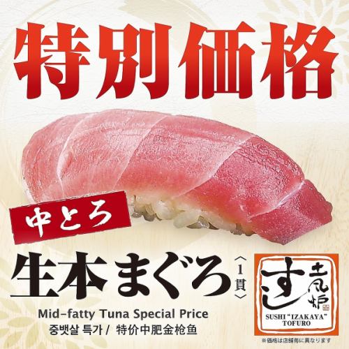 Limited time only! Fresh tuna nigiri fair is on now!