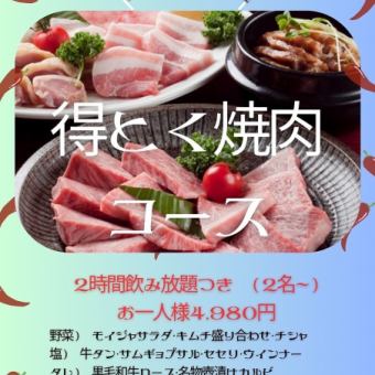 【新年会限定11/20~1/20】德德烤肉套餐【附2小时无限畅饮】4,980日元（含税）