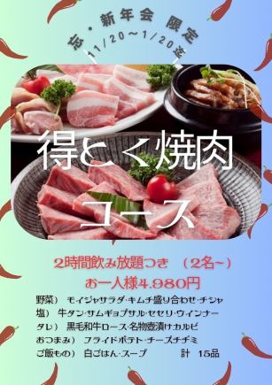 【新年会限定11/20~1/20】德德烤肉套餐【附2小时无限畅饮】4,980日元（含税）