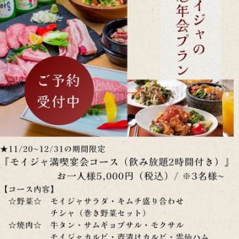 【11/20~12/30迄限定】モイジャ満喫宴会コース【2時間飲み放題付き】5,000(税込)