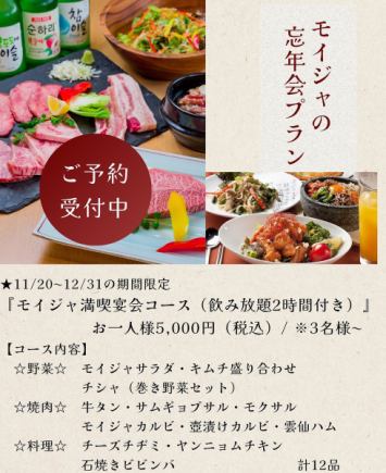 【活动时间:11月20日至12月30日】莫伊加派对套餐【包含2小时畅饮】5000日元(含税)