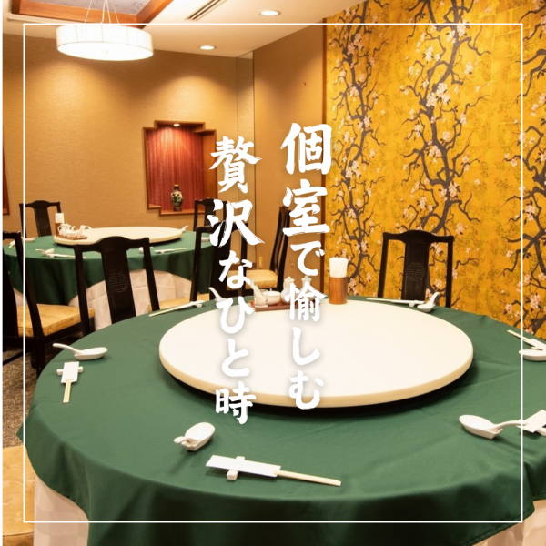 【個室あり】贅沢中華をお値打ち価格で愉しめるランチセットも大人気