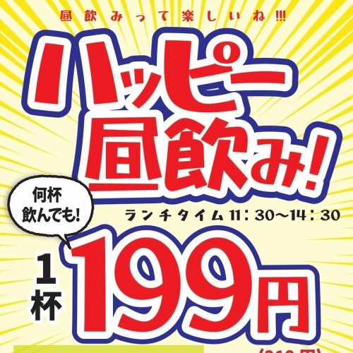 ハッピーアワーで昼飲み♪