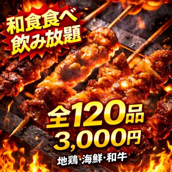 【全席完全個室・分煙可】炭火焼き鳥+和食食べ飲み放題3H3000円
