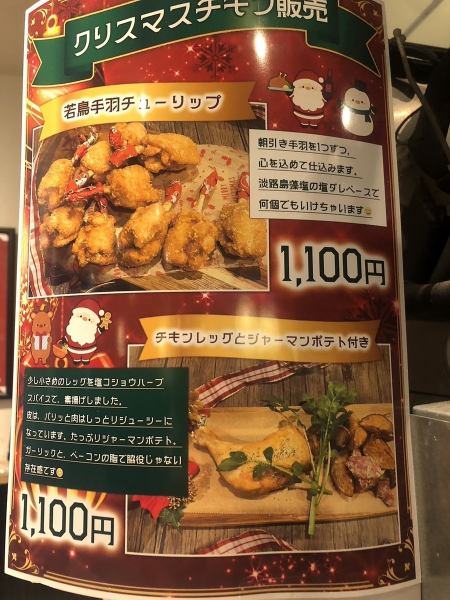 【クリスマス限定メニュー】若鳥手羽チューリップ、チキンレッグとジャーマンポテト付き