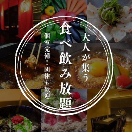 ★ローストビーフ付★【日~木・祝日】3時間!80種料理×70種ドリンク《食飲放題》6000→4500円