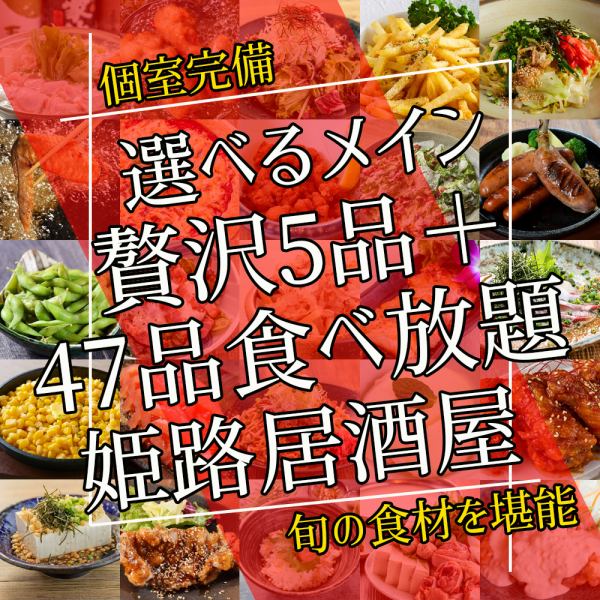 [Extended period!! All-you-can-eat plan] Great location, 1 minute from Himeji Station! Great value all-you-can-eat plan for 2,980 yen!! All-you-can-drink also available♪