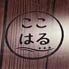 ごはん処ここはる