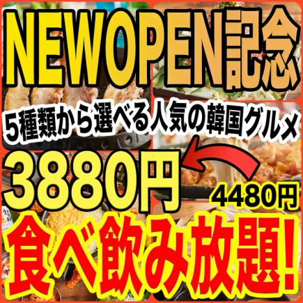 女子会・各種宴会◎人気料理【140種食べ飲み放題】3880円＋選べるメインの人気韓国料理込み☆