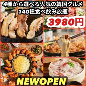 なんと3時間！【お客様大感謝祭！】月～木限定☆【140種食べ飲み放題】3980円＋選べるメイン