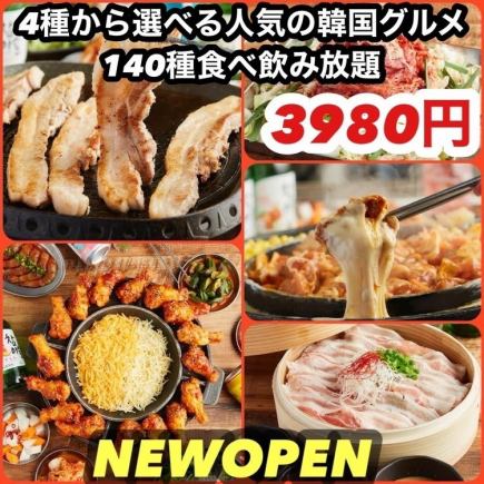 女子会・各種宴会◎人気料理【140種食べ飲み放題】3980円＋選べるメインの人気韓国料理込み☆