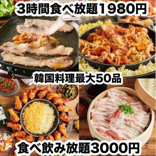 ☆ランチ営業中☆インスタ映えの大人気メニュー含む韓国グルメ食べ放題1980円　食べ飲み放題は３０００円♪