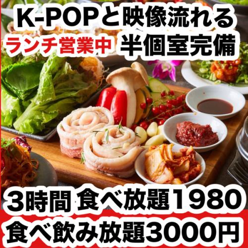☆ Open for lunch ☆ All-you-can-eat Korean cuisine including popular Instagrammable dishes for 1,980 yen All-you-can-eat and drink for 3,000 yen ♪