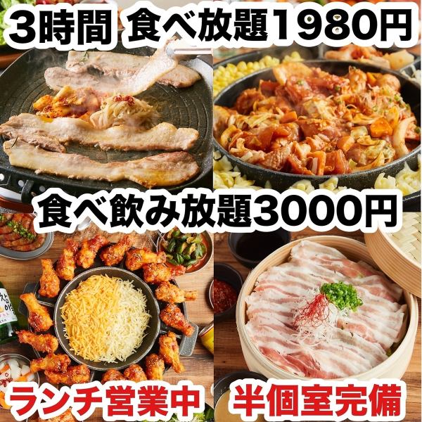 ☆ Open for lunch ☆ All-you-can-eat Korean cuisine including popular Instagrammable dishes for 1,980 yen All-you-can-eat and drink for 3,000 yen ♪