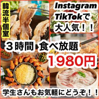 なんと3時間！お客様大感謝祭！人気韓国グルメ4種から選ぶ【単品食べ放題】2780円→1980円☆