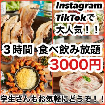 3時間！！韓国グルメ4種から選べる食べ放題と飲み放題付【食べ飲み放題】4000円⇒今だけ3000円♪