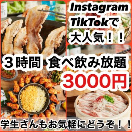 3時間！！韓国グルメ4種から選べる食べ放題と飲み放題付【食べ飲み放題】4000円⇒今だけ3000円♪