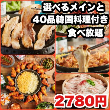 女子会・各種宴会◎【選べる人気韓国グルメ＆韓国料理40種食べ放題コース】3580円→2780円