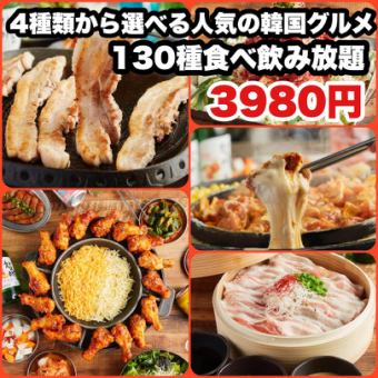 女子会・各種宴会◎人気料理【130種食べ飲み放題】4780円→3980円!選べるメインの人気韓国料理☆