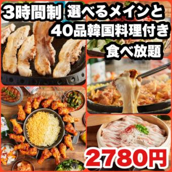 3時間!SNSで話題の選べる韓国グルメ4種★【韓国料理40種類食べ放題】3580円→2780円