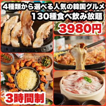 【3時間プレミアム130種食べ飲み放題4780円→3980円】選べる人気韓国グルメ