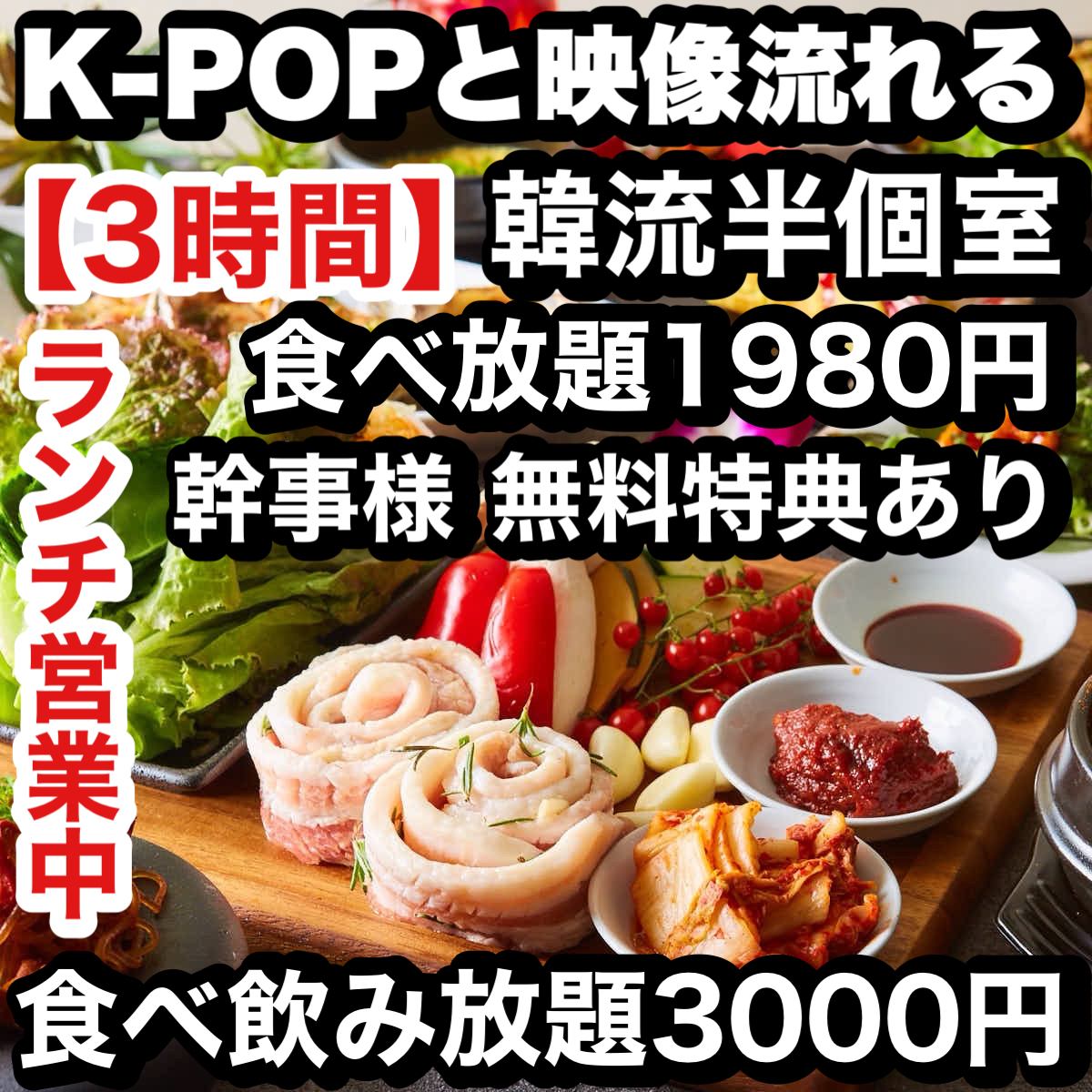 ★NEW OPEN TV SNSでも大好評★韓国料理食放題1980円~♪Kpopの映像流れる映え空間◎