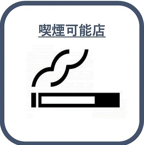 喫煙OK！
