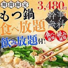 名物！ぷりぷり和牛もつ鍋×鮮魚カルパッチョ3H食べ飲み放題付き全10品3480円込み♪ 