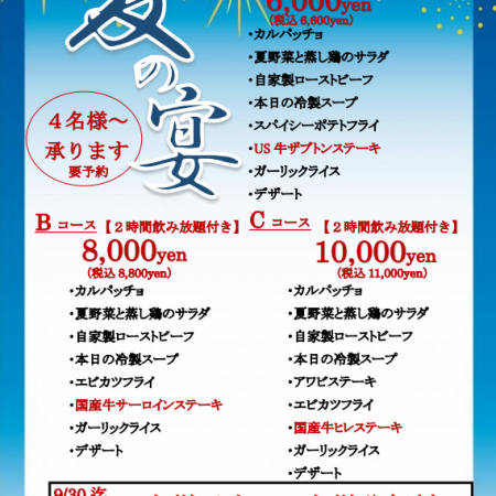 夏の宴【2時間飲み放題付き】大人気のザブトンステーキ贅沢プラン♪全８品