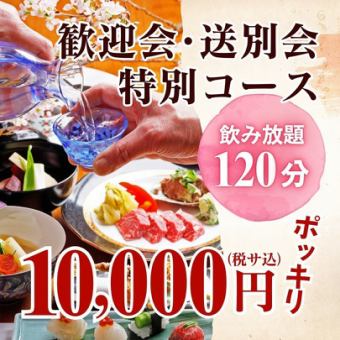 《Just 10,000 yen》This course only includes 120 minutes of all-you-can-drink and seasonal delicacies. 『Welcome/Farewell Party Special Course』