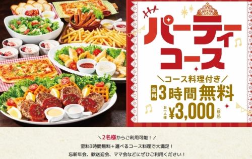 パーティーコース♪２名様～当日OK！！☆彡