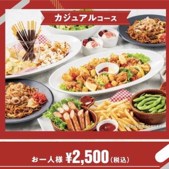 【人気メニューが沢山♪カジュアルコース】ルーム料金3Ｈ+料理6品 2500円(税込)