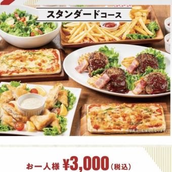 【ボリューム満点♪スタンダードコース】ルーム料金3Ｈ+料理6品 3000円(税込)