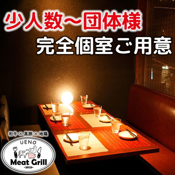 【完全包廂的私人空間】「Seafood x Yakitori Bar Meat Grill 上野店」是一家以美食為傲的餐廳！完全包間，可以盡情享受廚師準備的肉類菜餚。有座位。如果您正在上野地區尋找成人私人空間用於娛樂、約會、紀念日等，請考慮這一點。