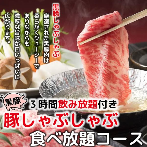 ★Limited time offer! All-you-can-eat shabu-shabu★ Shabu-shabu is extremely popular among women, and is available for a limited time per day at an exceptional price♪