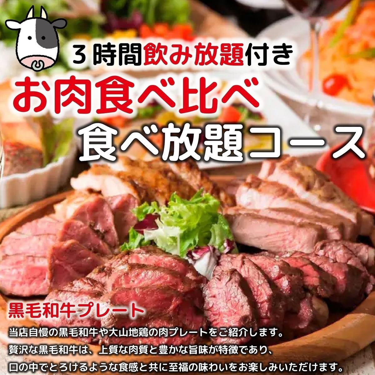 All-you-can-eat and drink course for 3 hours including Kuroge Wagyu beef and Oyama chicken ⇒ 3,500 yen!