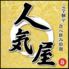 創作和食の隠れ家居酒屋 人気屋 はなれ 上野店