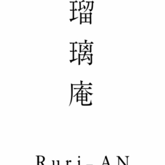 "Ruri-an Special Course with Clay Pot Rice" 9 dishes total 11,000 yen (tax included) From October 1, 2014, 11,000 yen (tax included)