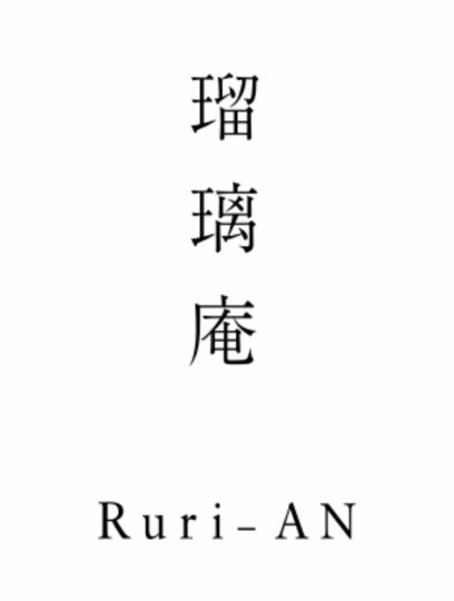 「Rurian特別套餐+土鍋飯」9道菜合計11,000日圓（含稅） 10月1日～R6 11,000日圓（含稅）