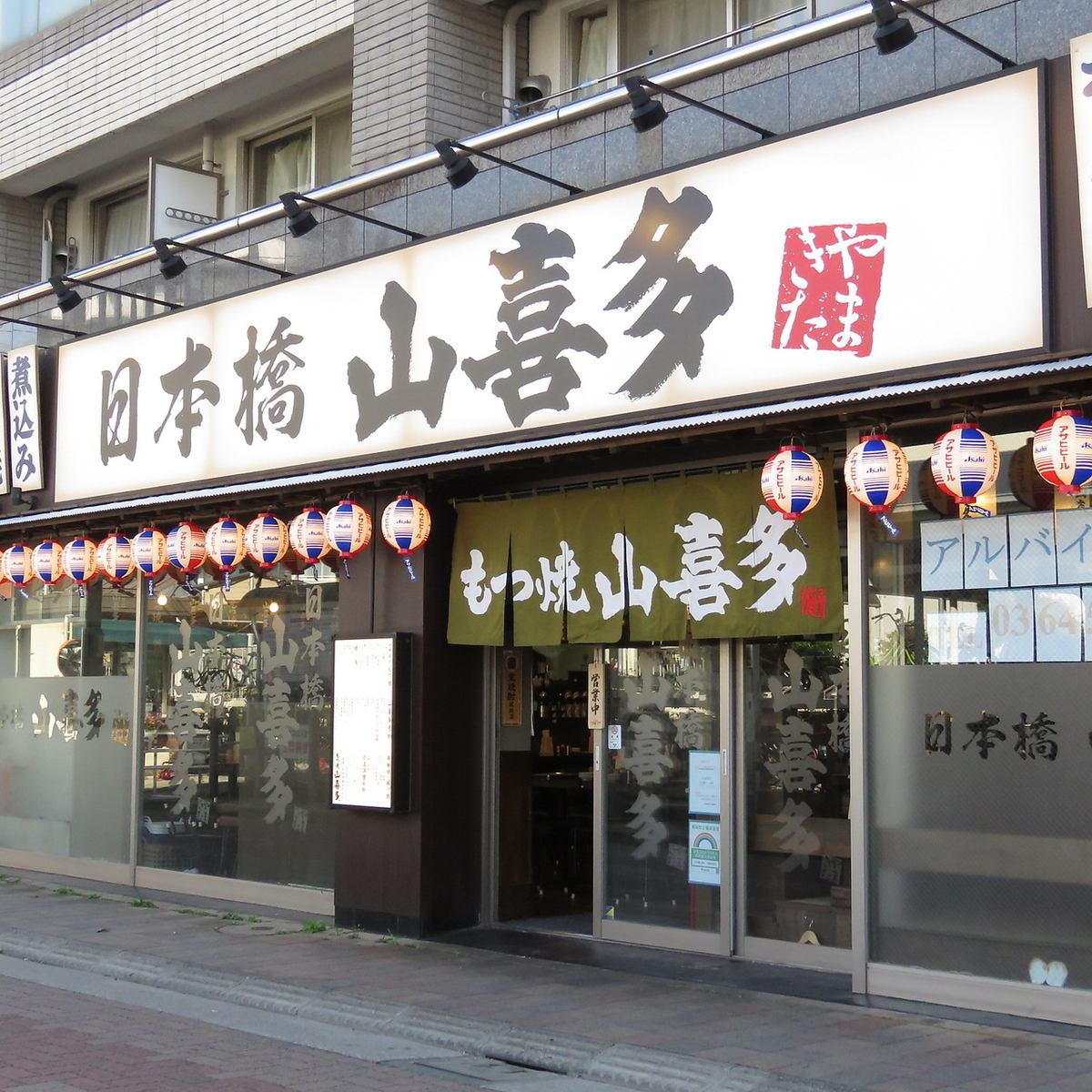 《山喜多名物》もつ焼屋が作る絶品もつ煮！限定メニューも多数♪