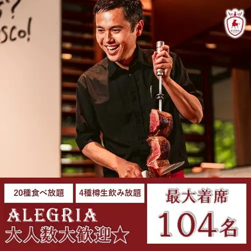 着席104名~立食最大160名!