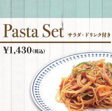 9種から選べる絶品パスタセット★サラダ・ドリンク付き【1430円税込】