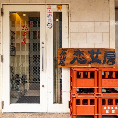 <p>路地裏にひっそりと佇み、扉を開けると懐かしい歌謡曲と焼酎瓶に囲まれた空間が広がります☆焼酎の種類が多く、自家製の食べ物~お酒まであるためお酒好きな方におすすめ◎隠れ家のような佇まいもあり、特別感のある時間を過ごせます!肩ひじ張らないサービスでお迎えいたします♪</p>